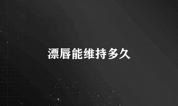 漂唇能维持多久