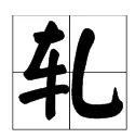亿加一笔是什么字