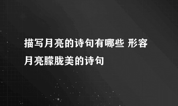 描写月亮的诗句有哪些 形容月亮朦胧美的诗句