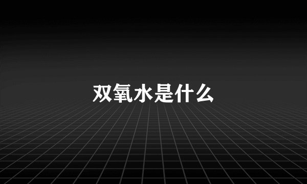 双氧水是什么
