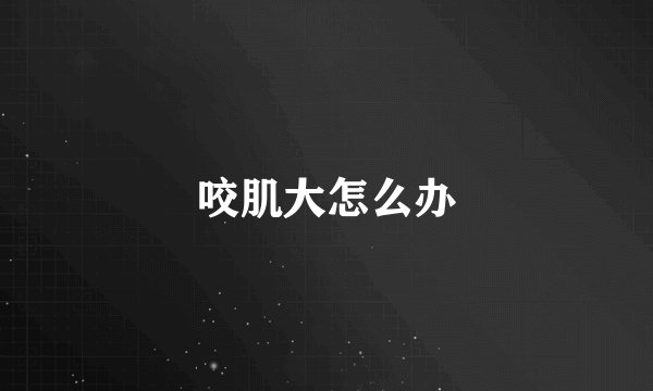 咬肌大怎么办