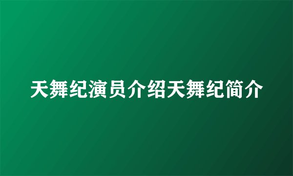 天舞纪演员介绍天舞纪简介