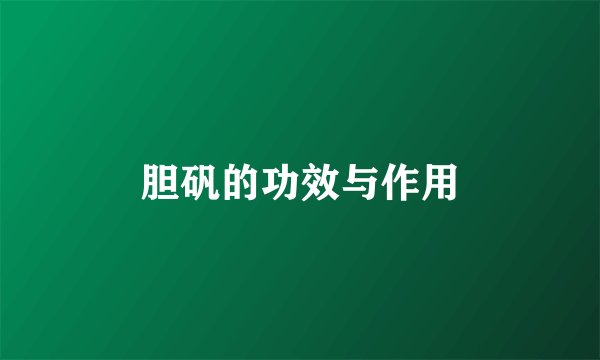 胆矾的功效与作用