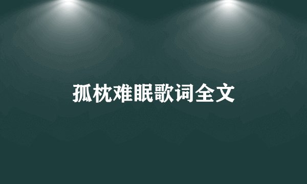 孤枕难眠歌词全文