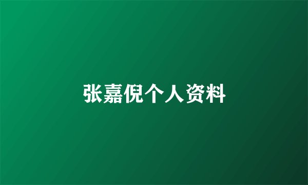 张嘉倪个人资料
