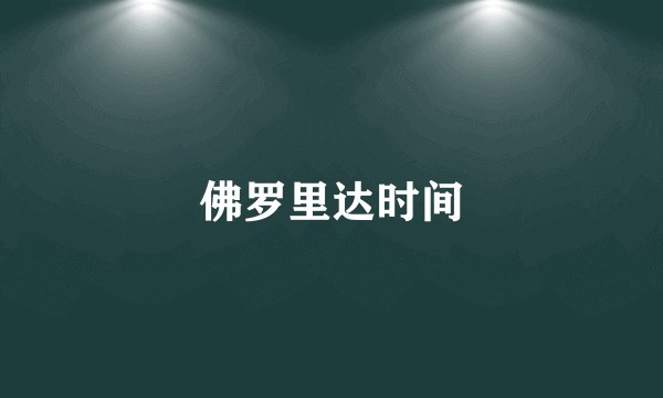 佛罗里达时间