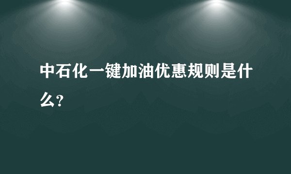 中石化一键加油优惠规则是什么？