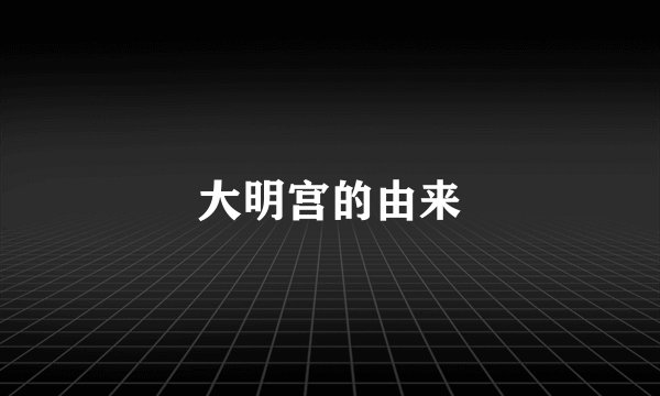 大明宫的由来