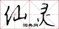 仙灵