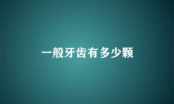一般牙齿有多少颗