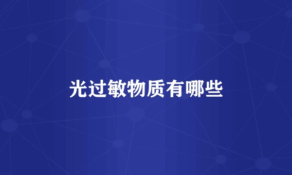 光过敏物质有哪些