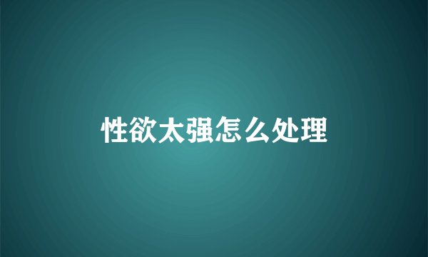 性欲太强怎么处理