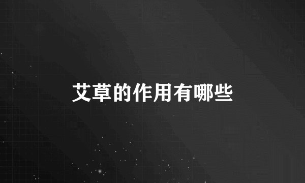 艾草的作用有哪些
