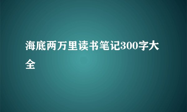 海底两万里读书笔记300字大全