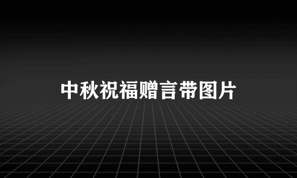 中秋祝福赠言带图片