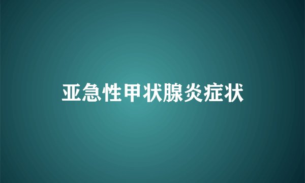 亚急性甲状腺炎症状