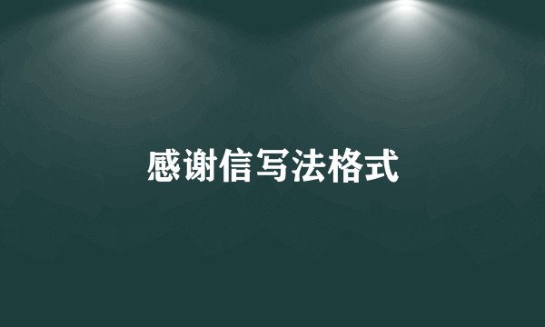 感谢信写法格式