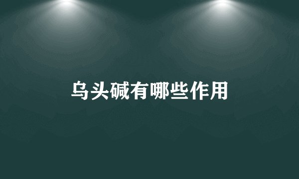 乌头碱有哪些作用