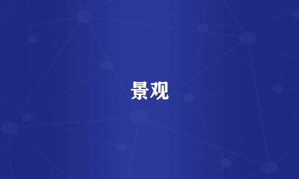 景观