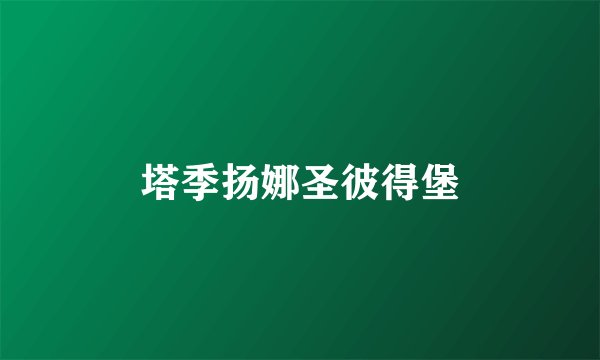 塔季扬娜圣彼得堡