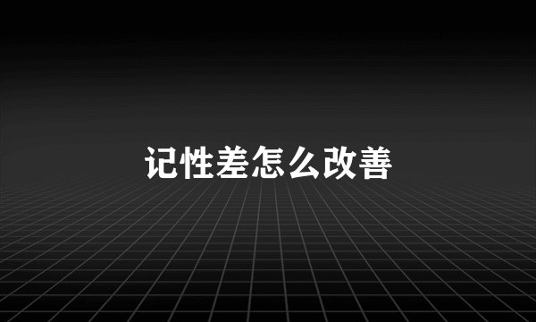记性差怎么改善