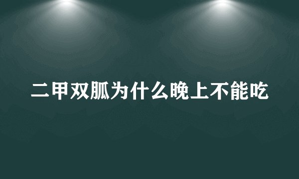 二甲双胍为什么晚上不能吃