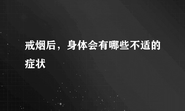 戒烟后，身体会有哪些不适的症状