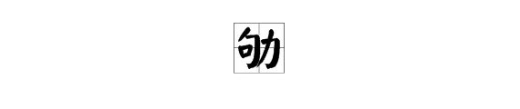 劬