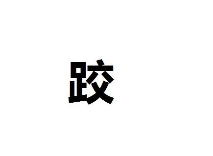 摔跤的跤怎么组词？