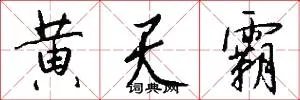 黄天霸
