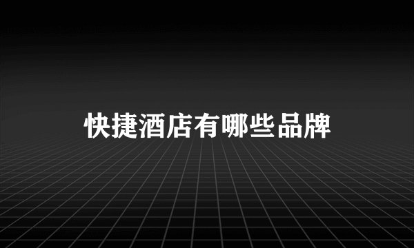 快捷酒店有哪些品牌
