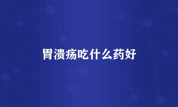 胃溃疡吃什么药好