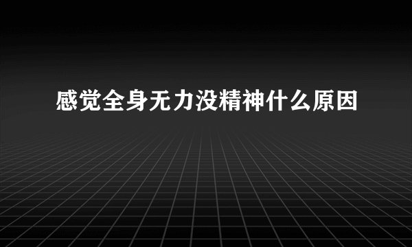 感觉全身无力没精神什么原因
