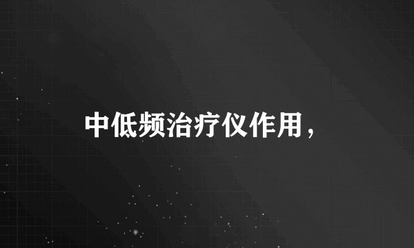 中低频治疗仪作用，