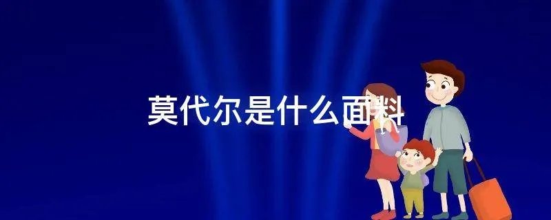 莫代尔是什么面料