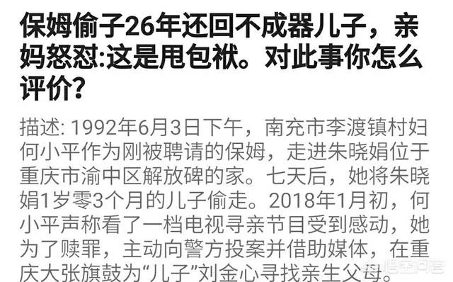 保姆偷子26年还回不成器儿子,亲妈怒怼:这是甩包袱。对此事你怎么评价?