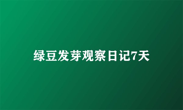绿豆发芽观察日记7天
