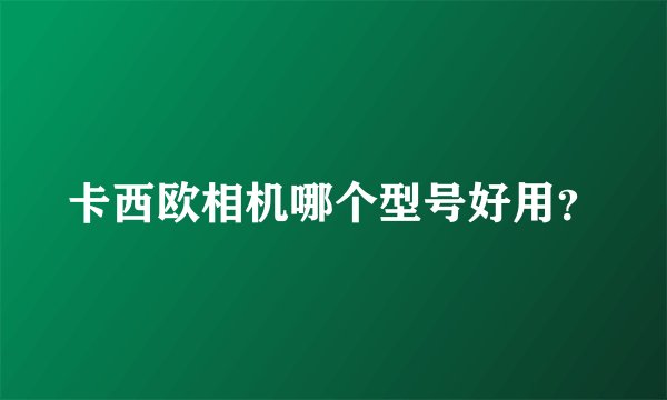 卡西欧相机哪个型号好用？