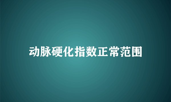 动脉硬化指数正常范围