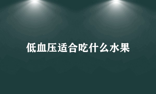 低血压适合吃什么水果