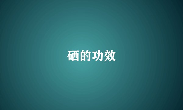 硒的功效