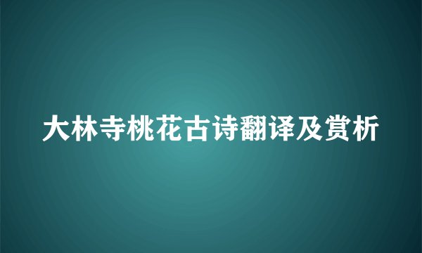 大林寺桃花古诗翻译及赏析