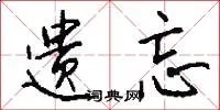 遗忘