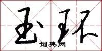玉环
