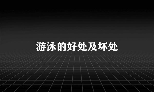 游泳的好处及坏处