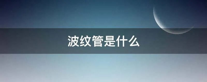 波纹管是什么