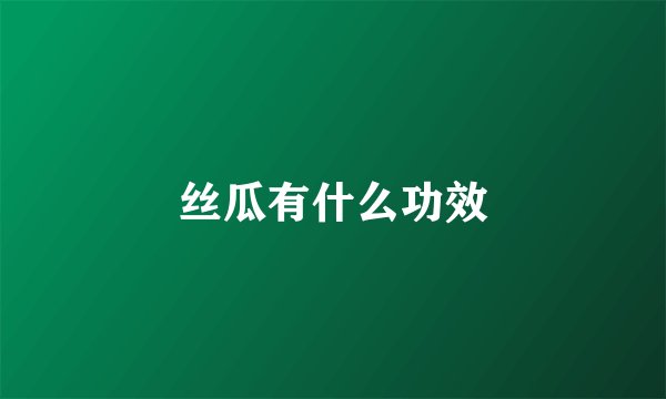 丝瓜有什么功效