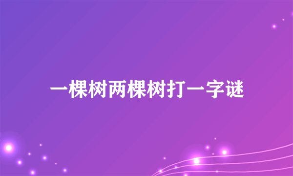 一棵树两棵树打一字谜