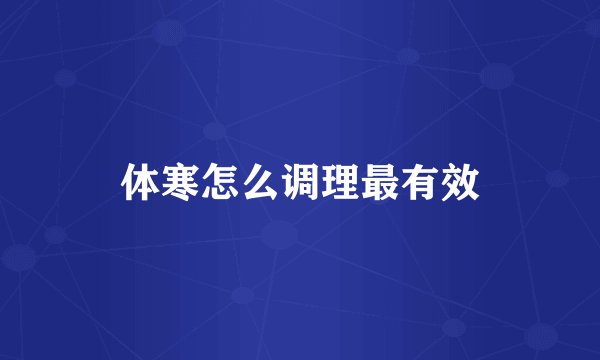 体寒怎么调理最有效