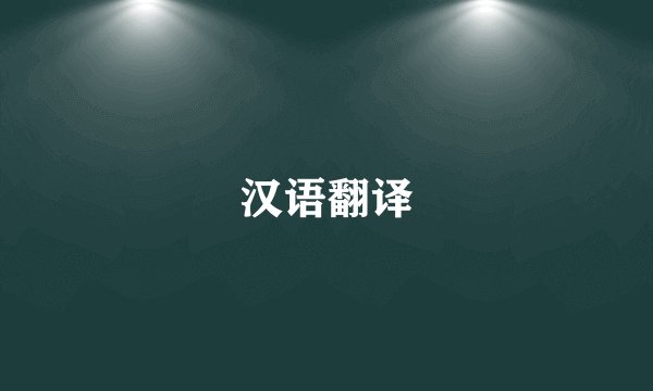 汉语翻译